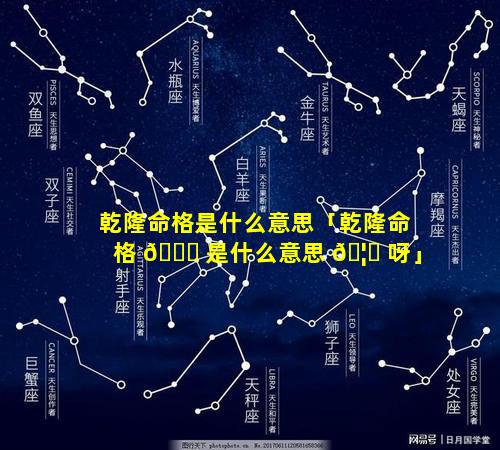 乾隆命格是什么意思「乾隆命格 🐝 是什么意思 🦈 呀」